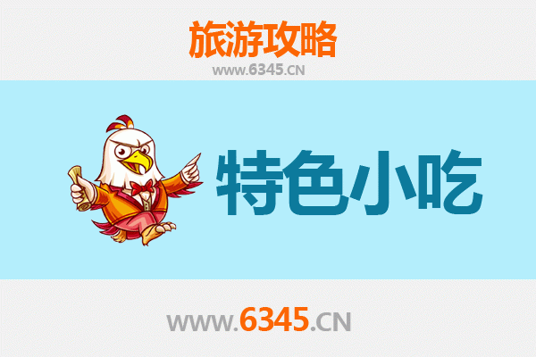 来宾金秀必吃特色小吃全攻略