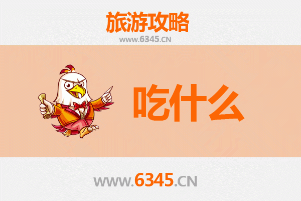 来宾金秀美食必吃清单