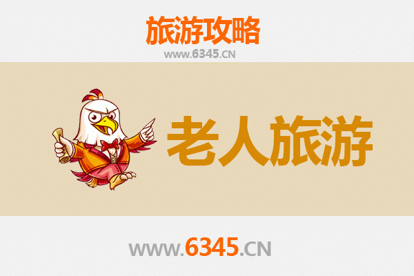 金秀银发之旅：适合老人的自然与文化慢游指南